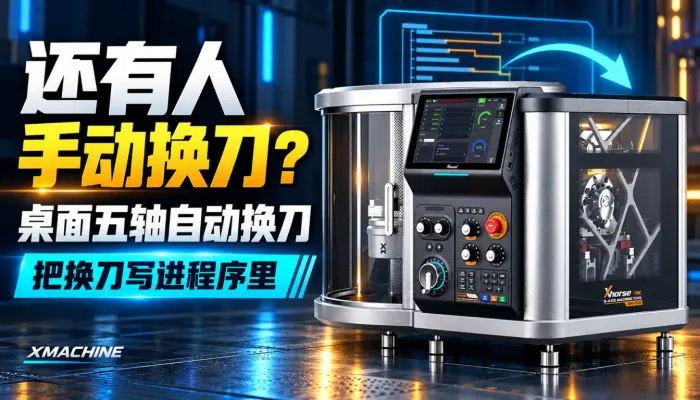 还有人手动换刀？桌面五轴自动换刀，把换刀写进程序里