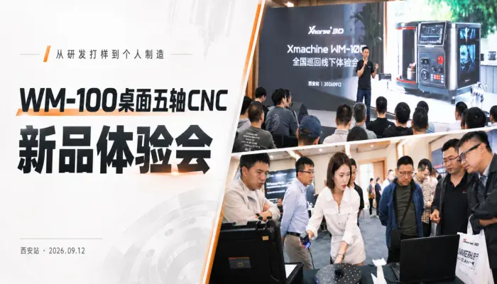 从研发打样到个人制造｜西安麦克同创主办WM-100桌面五轴CNC新品体验会