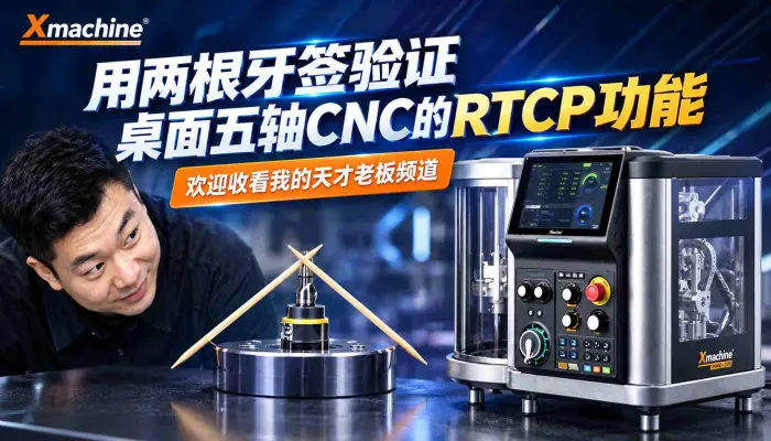 用两根牙签验证桌面五轴CNC的RTCP功能_欢迎收看我的天才老板频道_五轴雕刻机_五轴加工_cnc加工