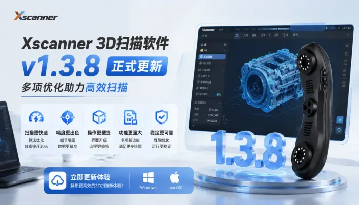 Xscanner 3D扫描软件v1.3.8正式更新，多项优化助力高效扫描