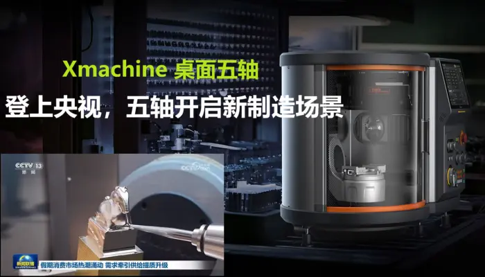 Xmachine 登上央视：桌面五轴开启新制造场景