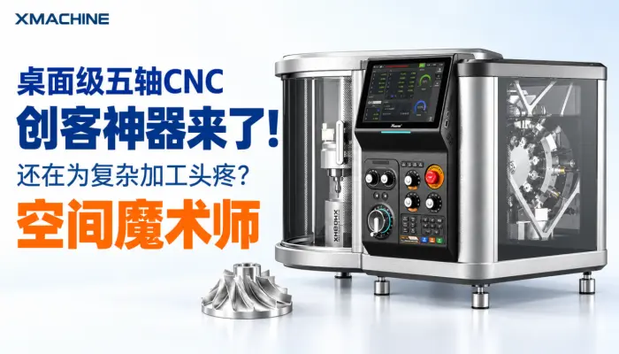 桌面级五轴CNC，创客神器来了，还在为复杂加工头疼？这款桌面五轴CNC，简直是空间魔术师