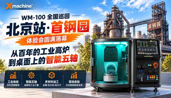 WM-100全国巡回北京站首钢园体验会落幕 从百年的工业高炉，到桌面上的智能五轴