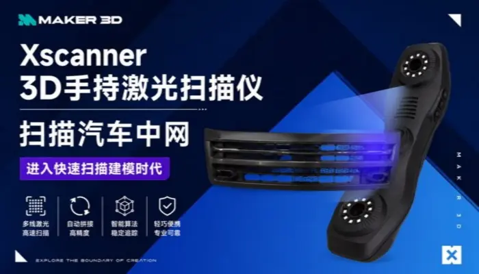Xscanner 3D手持激光扫描仪扫描汽车中网