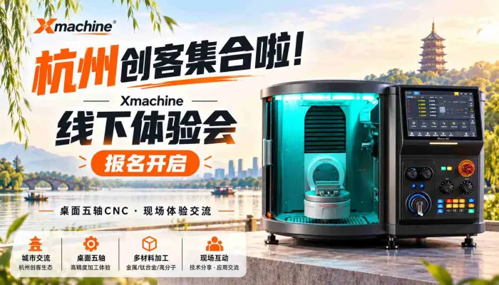 杭州的创客们集合啦！ Xmachine线下体验会报名开启