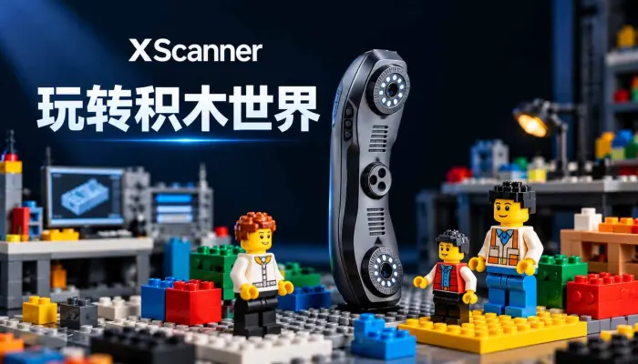 乐高积木小人也可以3D扫描出来再加工，拿着Xscanner 3D扫描仪发挥你的创意玩转积木世界