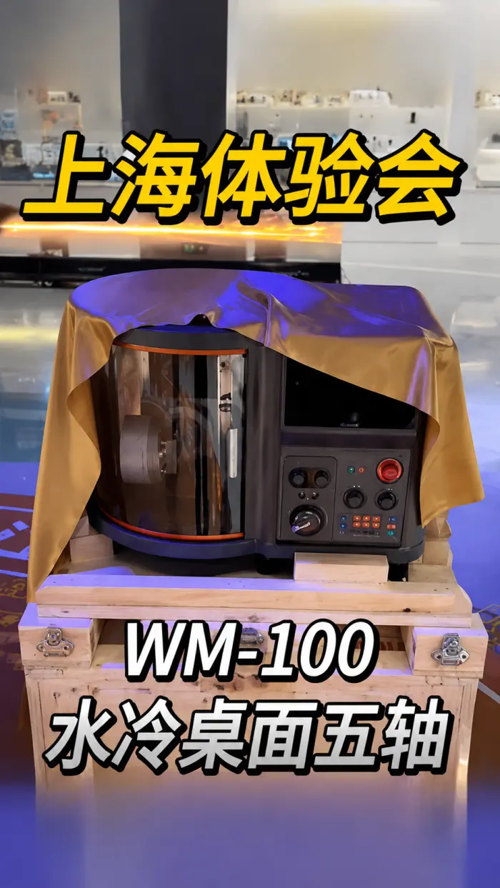 桌面CNC上海体验会！AI+制造硬核展示 Xmachine WM-100水冷桌面五轴机，全国巡回体验进行中！