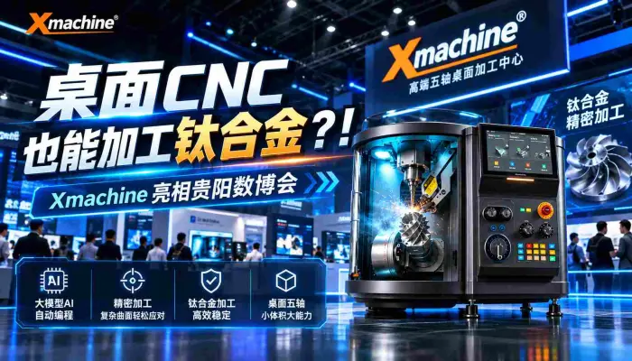 你是说桌面CNC也能加工钛合金？！ Xmachine在贵阳数博会展出，大模型ai自动编程