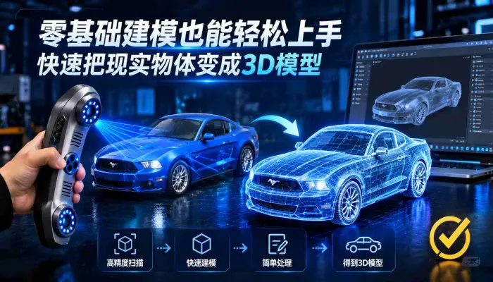 零基础建模也能轻松上手，快速把现实物体变成3D模型