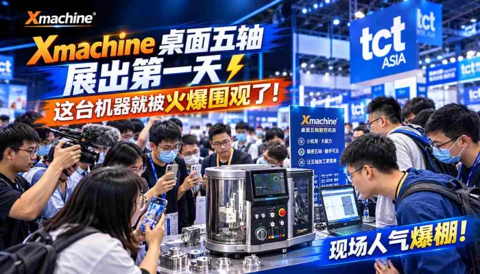 Xmachine桌面五轴_展出第一天这台机器就被火爆围观了_阿里云通义智能硬件展