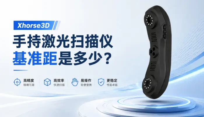 Xhorse3D手持激光扫描仪基准距是多少？
