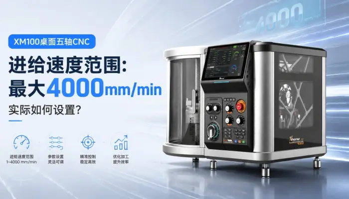 XM100桌面五轴CNC进给速度范围：最大4000 mm/min，实际如何设置？