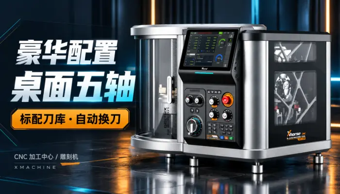 豪华的配置桌面五轴小机床标配刀库还能自动换刀_CNC_加工中心_雕刻机_xmachine