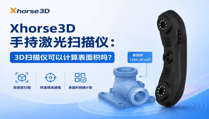 Xhorse3D手持激光扫描仪：3D扫描仪可以计算表面积吗？