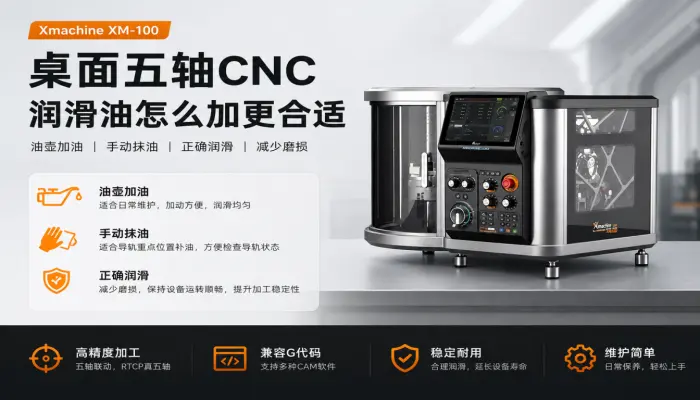 Xmachine XM-100桌面五轴CNC润滑油怎么加更合适