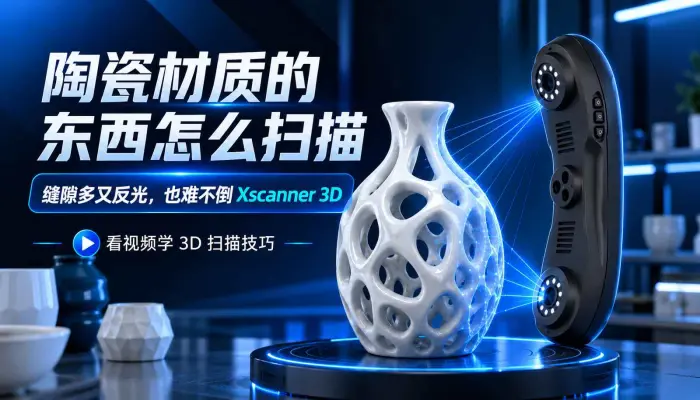 陶瓷材质的东西怎么扫描缝隙多又反光这也难不倒Xscanner 3D看视频学3D扫描技巧
