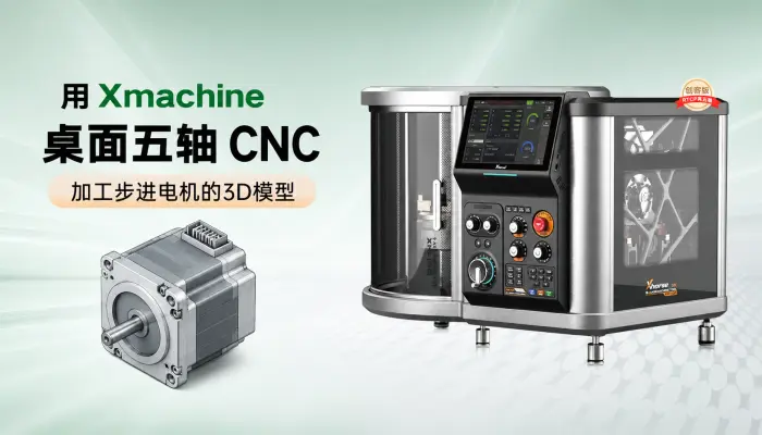 桌面五轴CNC 设备能不能打样步进电机前端盖？ 直接安排！