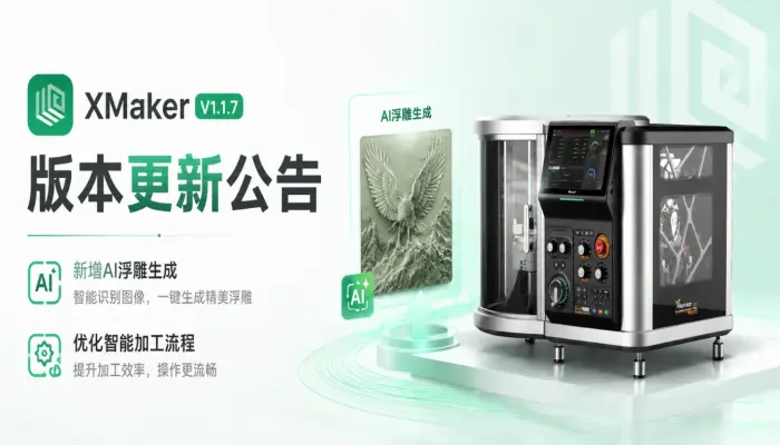 XMaker V1.1.7版本更新公告：新增AI浮雕生成，优化智能加工流程