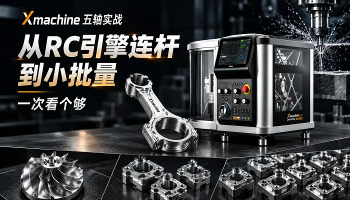 别再问桌面机能干啥了从RC引擎连杆到小批量Xmachine_五轴实战带你一次看个够_CNC_五轴联动