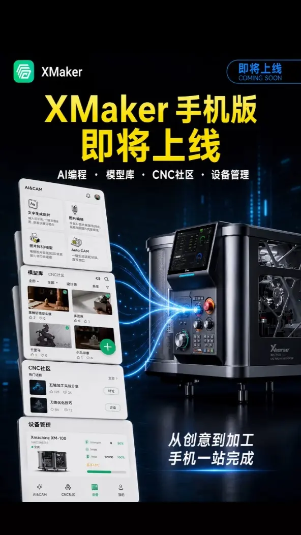 Xmaker手机版即将上线