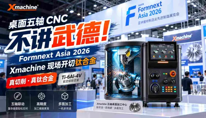 桌面五轴CNC，不讲武德！ Formnext Asia 2026，Xmachine现场开切钛合金！