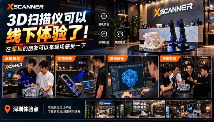 3D扫描仪可以线下体验了，在深圳的朋友可以来现场感受一下