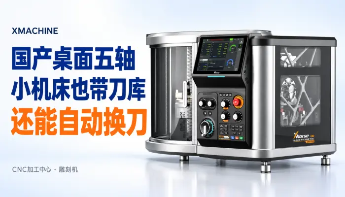 国产桌面五轴小机床也带刀库能自动换刀_CNC_加工中心_雕刻机_xmachine_上热门