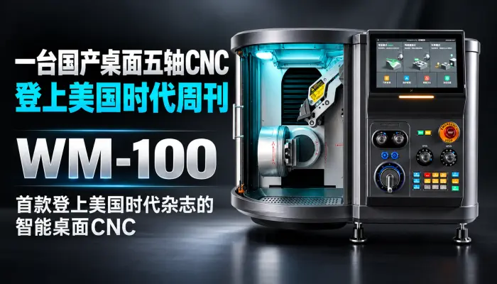 一台国产桌面五轴CNC登上美国时代周刊 - Xmachine WM-100 桌面五轴CNC
