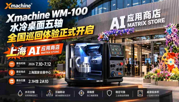 Xmachine WM-100 水冷桌面五轴CNC 全国巡回体验正式开启