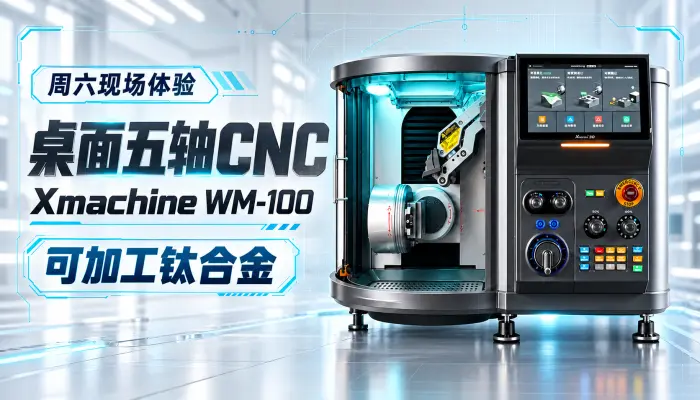 周六现场体验桌面五轴CNC！ Xmachine WM-100能切钛合金的桌面五轴
