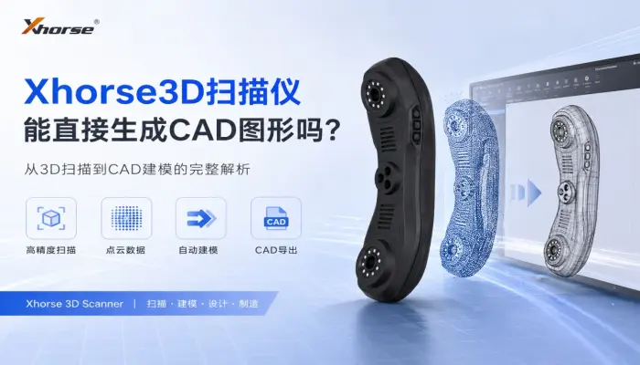 Xhorse3D扫描仪能直接生成CAD图形吗？