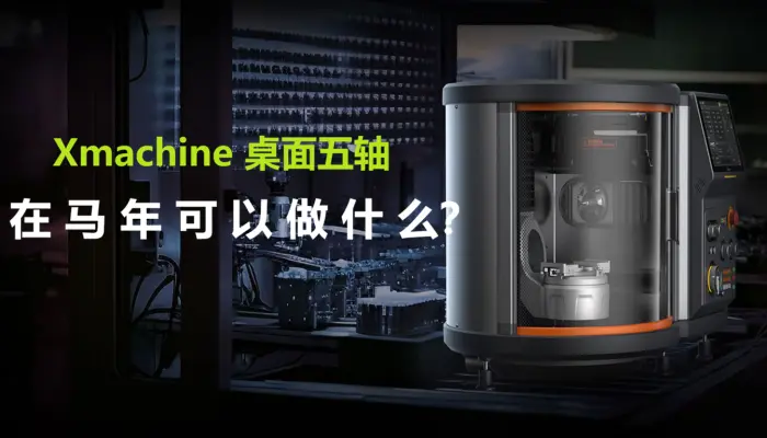 DIY爱好者马年做点啥？Xmachine 桌面五轴