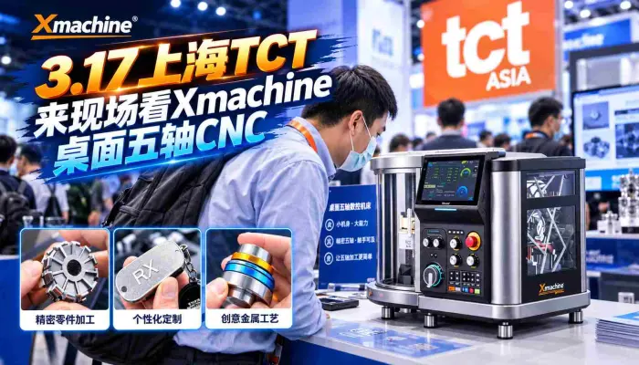 3.17上海TCT来现场看Xmachine桌面五轴CNC怎么玩_雕刻机_桌面CNC_加工中心_DIY