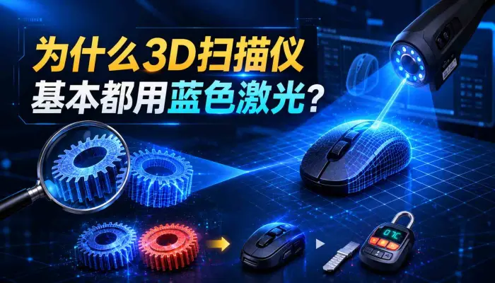 玩了那么久扫描仪，我突然想到为什么3D扫描仪基本都用蓝色激光