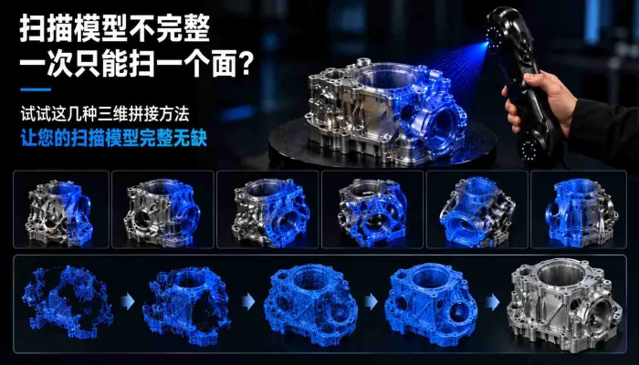 扫描模型不完整一次只能扫一个面_试试这几种三维拼接方法让您的扫描模型完整无缺_3d建模_3d扫描