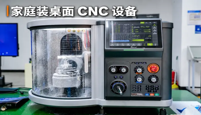 桌面级制造革命来了！家庭 CNC 加工小机床上市了