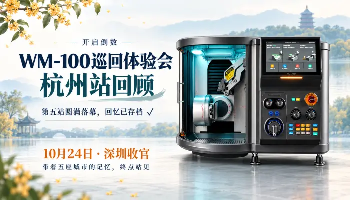 开启倒数|WM-100巡回体验会杭州回顾 十月杭州，桂香浮动。WM-100全国巡回体验会第五站在西湖边圆满落幕