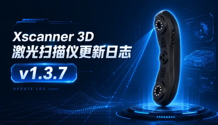Xscanner 3D激光扫描仪更新日志v1.3.7