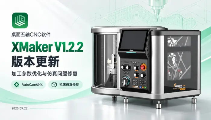 XMaker V1.2.2版本更新｜加工参数优化与仿真问题修复
