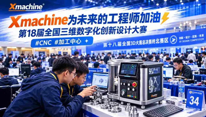 Xmachine为未来的工程师加油第18届全国三维数字化创新设计大赛直击现场_CNC_加工中心