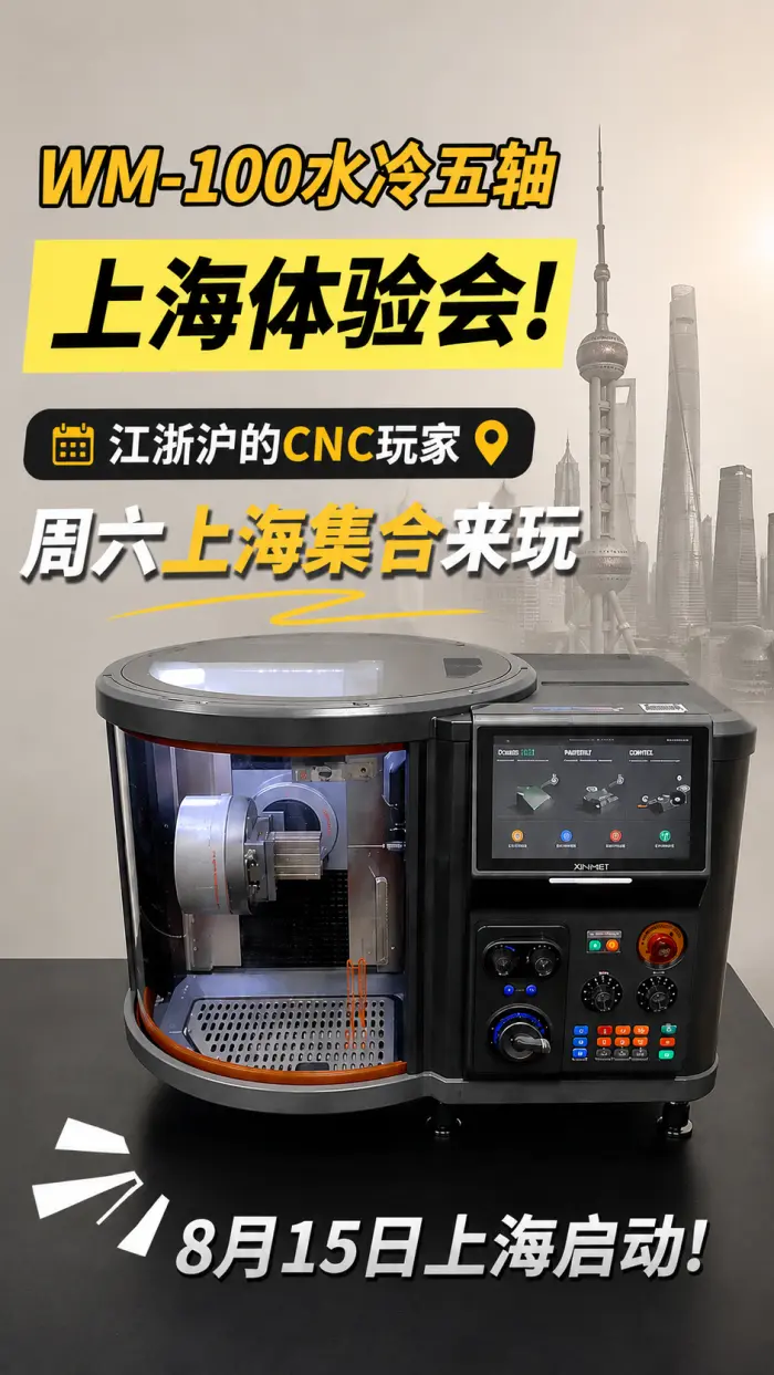 江浙沪的CNC玩家，周六上海集合来玩WM-100水冷五轴！