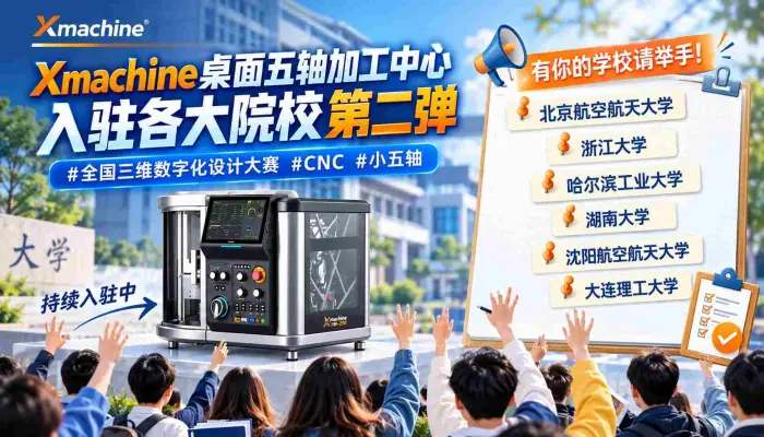 Xmachine桌面五轴加工中心入驻各大院校第二弹有你的学校请举手_全国三维数字化设计大赛_CNC