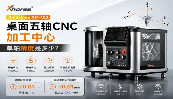 Xmachine XM-100桌面五轴CNC加工中心单轴精度是多少？