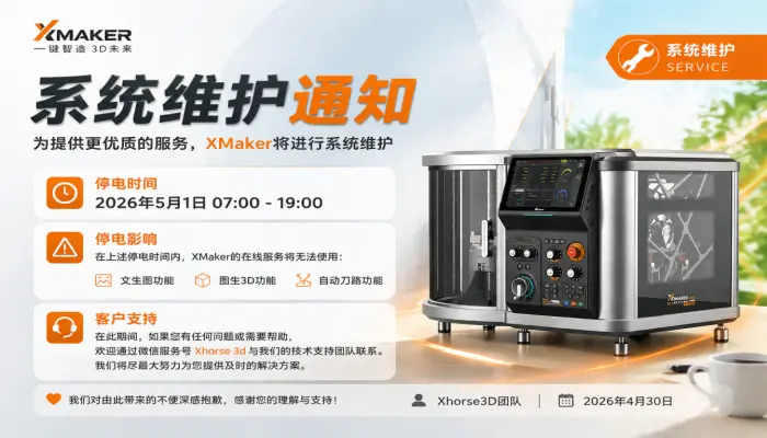 XMaker在线服务停电维护公告