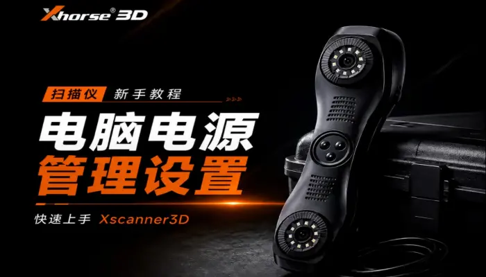 Xscanner 3d手持激光扫描仪新手教程-电脑电源管理