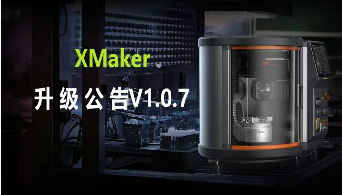 XMaker V1.0.7 升级公告 桌面五轴 CNC 设备软件升级