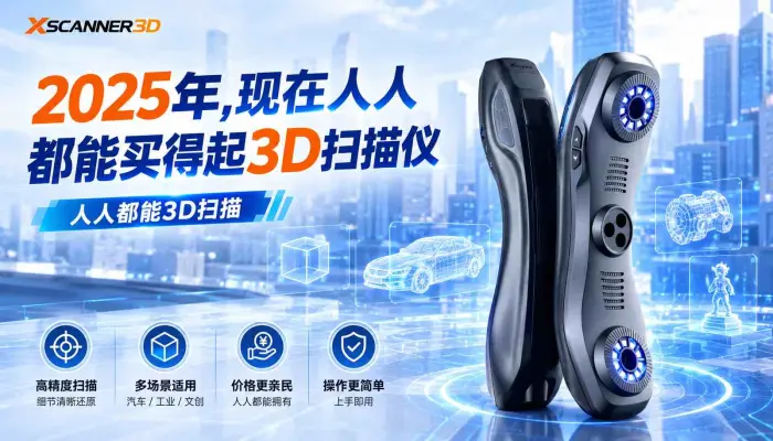 2025年，现在人人都能买得起3D扫描仪