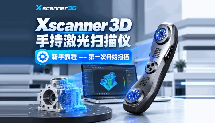 Xscanner 3d 手持激光扫描仪，第一次扫描