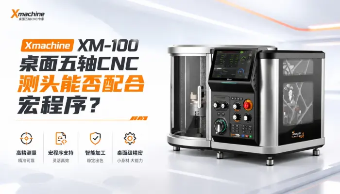 Xmachine XM-100 桌面五轴CNC测头能否配合宏程序？G34自动测量解析