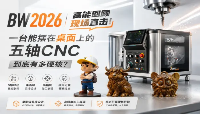 BW2026 | 高能回顾，现场直击！ ——一台能摆在桌面上的五轴CNC，到底有多硬核？